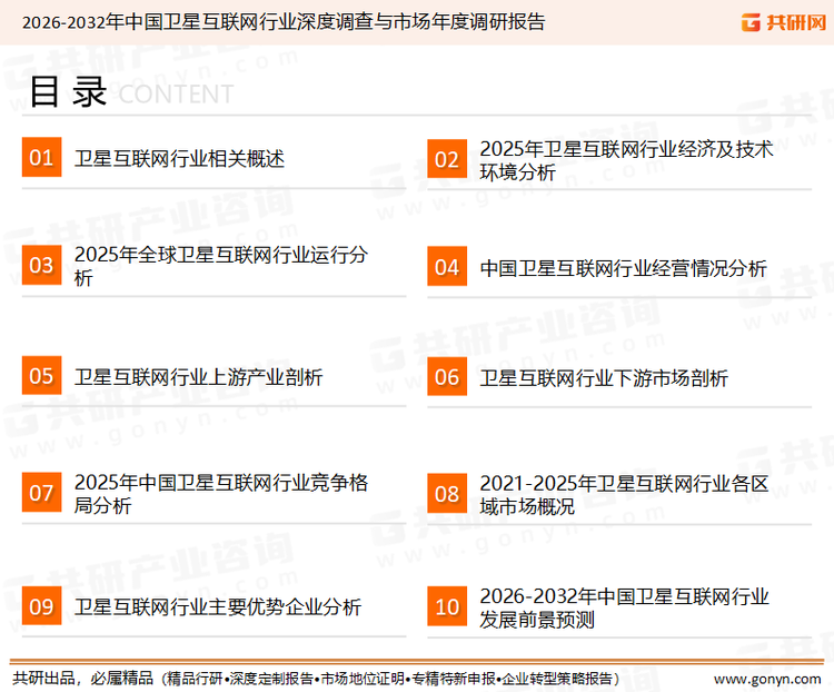 为确保卫星互联网行业数据精准性以及内容的可参考价值，共研产业研究院团队通过上市公司年报、厂家调研、经销商座谈、专家验证等多渠道开展数据采集工作，并运用共研自主建立的产业分析模型，结合市场、行业和厂商进行深度剖析，能够反映当前市场现状、热点、动态及未来趋势，使从业者能够从多种维度、多个侧面综合了解当前卫星互联网行业的发展态势。
