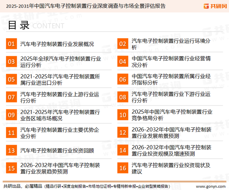 为确保汽车电子控制装置行业数据精准性以及内容的可参考价值，共研产业研究院团队通过上市公司年报、厂家调研、经销商座谈、专家验证等多渠道开展数据采集工作，并运用共研自主建立的产业分析模型，结合市场、行业和厂商进行深度剖析，能够反映当前市场现状、热点、动态及未来趋势，使从业者能够从多种维度、多个侧面综合了解当前汽车电子控制装置行业的发展态势。