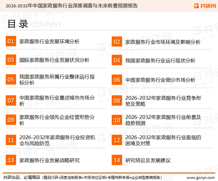为确保家政服务行业数据精准性以及内容的可参考价值，共研产业研究院团队通过上市公司年报、厂家调研、经销商座谈、专家验证等多渠道开展数据采集工作，并运用共研自主建立的产业分析模型，结合市场、行业和厂商进行深度剖析，能够反映当前市场现状、热点、动态及未来趋势，使从业者能够从多种维度、多个侧面综合了解当前家政服务行业的发展态势。