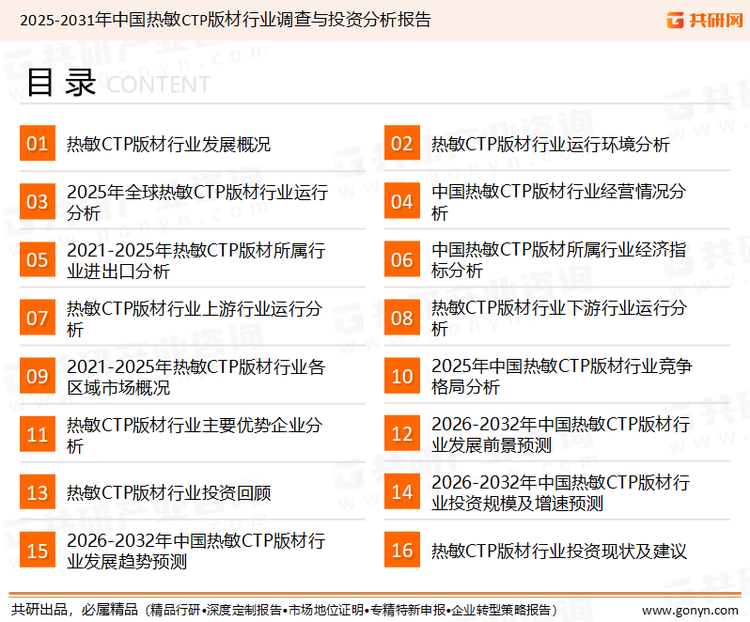 为确保热敏CTP版材行业数据精准性以及内容的可参考价值，共研产业研究院团队通过上市公司年报、厂家调研、经销商座谈、专家验证等多渠道开展数据采集工作，并运用共研自主建立的产业分析模型，结合市场、行业和厂商进行深度剖析，能够反映当前市场现状、热点、动态及未来趋势，使从业者能够从多种维度、多个侧面综合了解当前热敏CTP版材行业的发展态势。