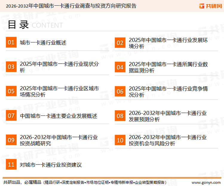 为确保城市一卡通行业数据精准性以及内容的可参考价值，共研产业研究院团队通过上市公司年报、厂家调研、经销商座谈、专家验证等多渠道开展数据采集工作，并运用共研自主建立的产业分析模型，结合市场、行业和厂商进行深度剖析，能够反映当前市场现状、热点、动态及未来趋势，使从业者能够从多种维度、多个侧面综合了解当前城市一卡通行业的发展态势。