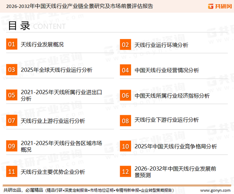 为确保天线行业数据精准性以及内容的可参考价值，共研产业研究院团队通过上市公司年报、厂家调研、经销商座谈、专家验证等多渠道开展数据采集工作，并运用共研自主建立的产业分析模型，结合市场、行业和厂商进行深度剖析，能够反映当前市场现状、热点、动态及未来趋势，使从业者能够从多种维度、多个侧面综合了解当前天线行业的发展态势。
