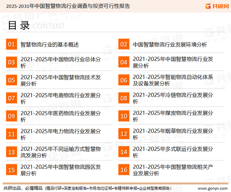为确保智慧物流行业数据精准性以及内容的可参考价值，共研产业研究院团队通过上市公司年报、厂家调研、经销商座谈、专家验证等多渠道开展数据采集工作，并运用共研自主建立的产业分析模型，结合市场、行业和厂商进行深度剖析，能够反映当前市场现状、热点、动态及未来趋势，使从业者能够从多种维度、多个侧面综合了解当前智慧物流行业的发展态势。