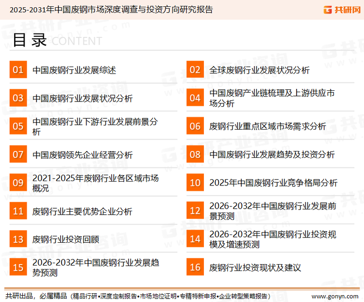 为确保废钢行业数据精准性以及内容的可参考价值，共研产业研究院团队通过上市公司年报、厂家调研、经销商座谈、专家验证等多渠道开展数据采集工作，并运用共研自主建立的产业分析模型，结合市场、行业和厂商进行深度剖析，能够反映当前市场现状、热点、动态及未来趋势，使从业者能够从多种维度、多个侧面综合了解当前废钢行业的发展态势。
