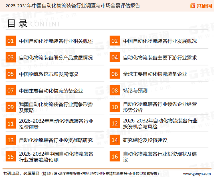 为确保自动化物流装备行业数据精准性以及内容的可参考价值，共研产业研究院团队通过上市公司年报、厂家调研、经销商座谈、专家验证等多渠道开展数据采集工作，并运用共研自主建立的产业分析模型，结合市场、行业和厂商进行深度剖析，能够反映当前市场现状、热点、动态及未来趋势，使从业者能够从多种维度、多个侧面综合了解当前自动化物流装备行业的发展态势。