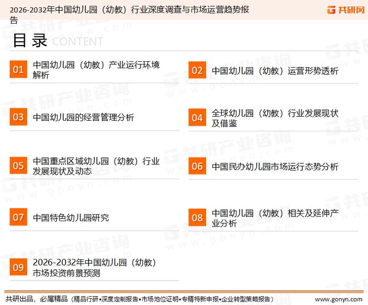 为确保幼儿园（幼教）行业数据精准性以及内容的可参考价值，共研产业研究院团队通过上市公司年报、厂家调研、经销商座谈、专家验证等多渠道开展数据采集工作，并运用共研自主建立的产业分析模型，结合市场、行业和厂商进行深度剖析，能够反映当前市场现状、热点、动态及未来趋势，使从业者能够从多种维度、多个侧面综合了解当前幼儿园（幼教）行业的发展态势。