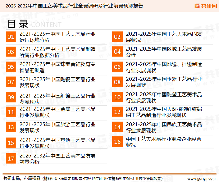 为确保工艺美术品行业数据精准性以及内容的可参考价值，共研产业研究院团队通过上市公司年报、厂家调研、经销商座谈、专家验证等多渠道开展数据采集工作，并运用共研自主建立的产业分析模型，结合市场、行业和厂商进行深度剖析，能够反映当前市场现状、热点、动态及未来趋势，使从业者能够从多种维度、多个侧面综合了解当前工艺美术品行业的发展态势。