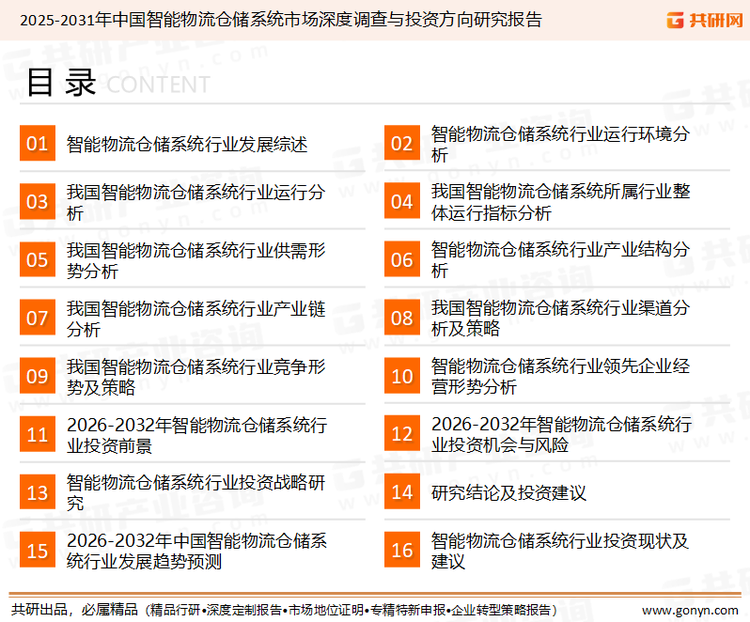 为确保智能物流仓储系统行业数据精准性以及内容的可参考价值，共研产业研究院团队通过上市公司年报、厂家调研、经销商座谈、专家验证等多渠道开展数据采集工作，并运用共研自主建立的产业分析模型，结合市场、行业和厂商进行深度剖析，能够反映当前市场现状、热点、动态及未来趋势，使从业者能够从多种维度、多个侧面综合了解当前智能物流仓储系统行业的发展态势。