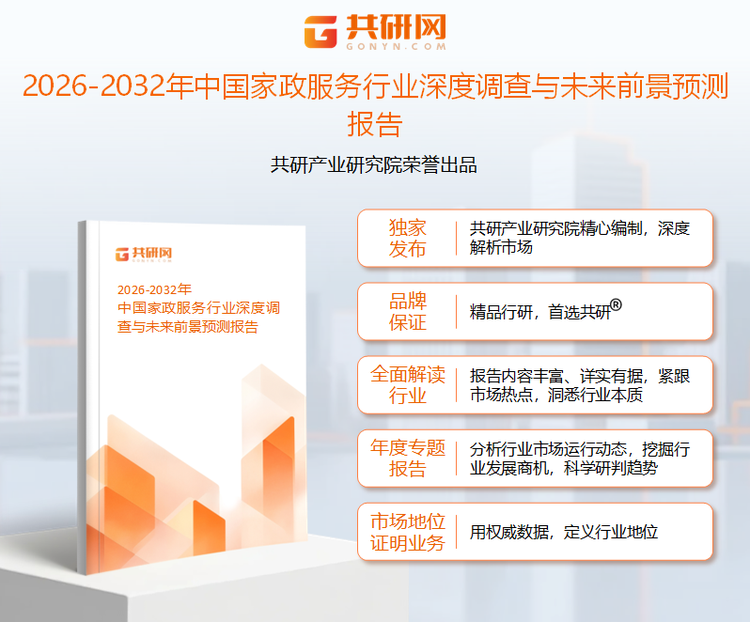 共研产业研究院通过对公开信息分析、业内资深人士和相关企业高管的深度访谈，以及分析师专业性判断和评价撰写了《2026-2032年中国家政服务行业深度调查与未来前景预测报告》。本报告为家政服务企业决策人及投资者提供了重要参考依据。