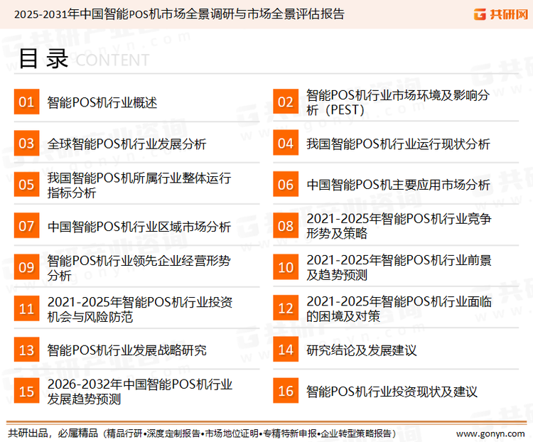 为确保智能POS机行业数据精准性以及内容的可参考价值，共研产业研究院团队通过上市公司年报、厂家调研、经销商座谈、专家验证等多渠道开展数据采集工作，并运用共研自主建立的产业分析模型，结合市场、行业和厂商进行深度剖析，能够反映当前市场现状、热点、动态及未来趋势，使从业者能够从多种维度、多个侧面综合了解当前智能POS机行业的发展态势。