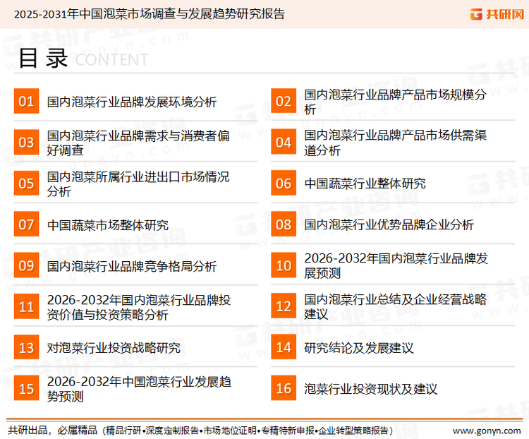 为确保泡菜行业数据精准性以及内容的可参考价值，共研产业研究院团队通过上市公司年报、厂家调研、经销商座谈、专家验证等多渠道开展数据采集工作，并运用共研自主建立的产业分析模型，结合市场、行业和厂商进行深度剖析，能够反映当前市场现状、热点、动态及未来趋势，使从业者能够从多种维度、多个侧面综合了解当前泡菜行业的发展态势。