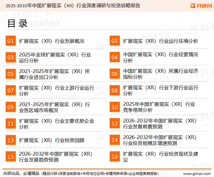 为确保扩展现实（XR）行业数据精准性以及内容的可参考价值，共研产业研究院团队通过上市公司年报、厂家调研、经销商座谈、专家验证等多渠道开展数据采集工作，并运用共研自主建立的产业分析模型，结合市场、行业和厂商进行深度剖析，能够反映当前市场现状、热点、动态及未来趋势，使从业者能够从多种维度、多个侧面综合了解当前扩展现实（XR）行业的发展态势。