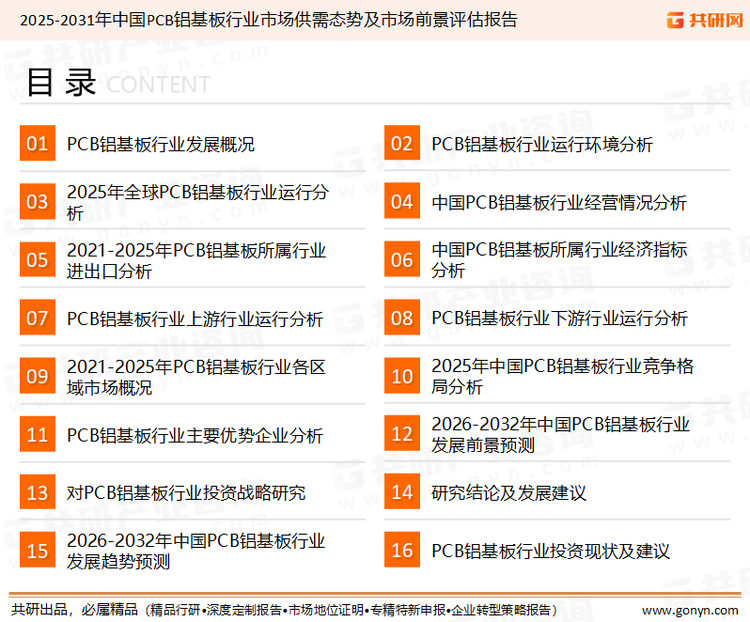 为确保PCB铝基板行业数据精准性以及内容的可参考价值，共研产业研究院团队通过上市公司年报、厂家调研、经销商座谈、专家验证等多渠道开展数据采集工作，并运用共研自主建立的产业分析模型，结合市场、行业和厂商进行深度剖析，能够反映当前市场现状、热点、动态及未来趋势，使从业者能够从多种维度、多个侧面综合了解当前PCB铝基板行业的发展态势。