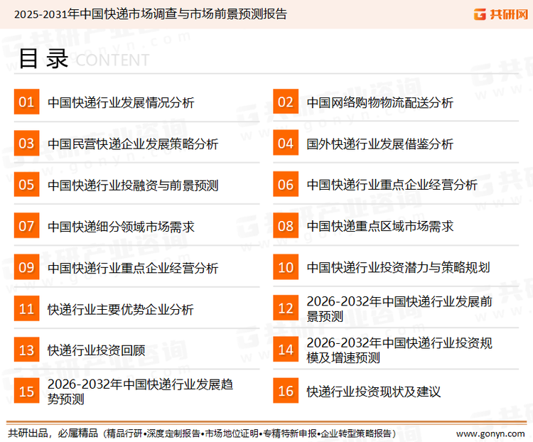 为确保快递行业数据精准性以及内容的可参考价值，共研产业研究院团队通过上市公司年报、厂家调研、经销商座谈、专家验证等多渠道开展数据采集工作，并运用共研自主建立的产业分析模型，结合市场、行业和厂商进行深度剖析，能够反映当前市场现状、热点、动态及未来趋势，使从业者能够从多种维度、多个侧面综合了解当前快递行业的发展态势。