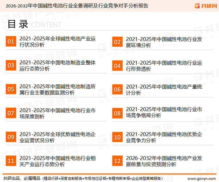 为确保碱性电池行业数据精准性以及内容的可参考价值，共研产业研究院团队通过上市公司年报、厂家调研、经销商座谈、专家验证等多渠道开展数据采集工作，并运用共研自主建立的产业分析模型，结合市场、行业和厂商进行深度剖析，能够反映当前市场现状、热点、动态及未来趋势，使从业者能够从多种维度、多个侧面综合了解当前碱性电池行业的发展态势。
