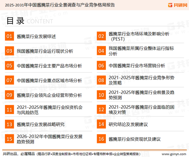 为确保酱腌菜行业数据精准性以及内容的可参考价值，共研产业研究院团队通过上市公司年报、厂家调研、经销商座谈、专家验证等多渠道开展数据采集工作，并运用共研自主建立的产业分析模型，结合市场、行业和厂商进行深度剖析，能够反映当前市场现状、热点、动态及未来趋势，使从业者能够从多种维度、多个侧面综合了解当前酱腌菜行业的发展态势。