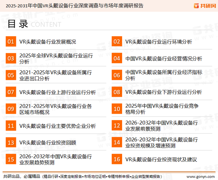为确保VR头戴设备行业数据精准性以及内容的可参考价值，共研产业研究院团队通过上市公司年报、厂家调研、经销商座谈、专家验证等多渠道开展数据采集工作，并运用共研自主建立的产业分析模型，结合市场、行业和厂商进行深度剖析，能够反映当前市场现状、热点、动态及未来趋势，使从业者能够从多种维度、多个侧面综合了解当前VR头戴设备行业的发展态势。