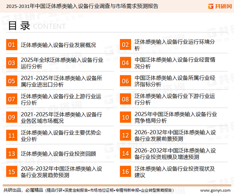 为确保泛体感类输入设备行业数据精准性以及内容的可参考价值，共研产业研究院团队通过上市公司年报、厂家调研、经销商座谈、专家验证等多渠道开展数据采集工作，并运用共研自主建立的产业分析模型，结合市场、行业和厂商进行深度剖析，能够反映当前市场现状、热点、动态及未来趋势，使从业者能够从多种维度、多个侧面综合了解当前泛体感类输入设备行业的发展态势。