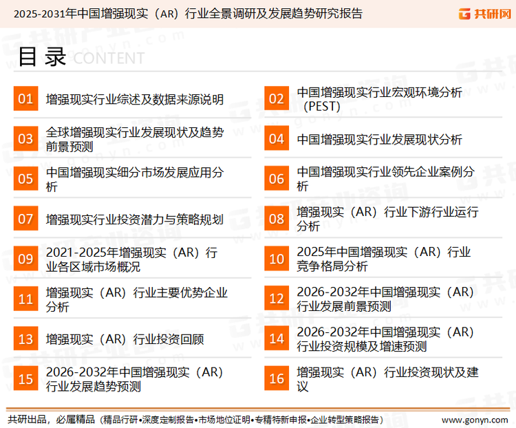为确保增强现实（AR）行业数据精准性以及内容的可参考价值，共研产业研究院团队通过上市公司年报、厂家调研、经销商座谈、专家验证等多渠道开展数据采集工作，并运用共研自主建立的产业分析模型，结合市场、行业和厂商进行深度剖析，能够反映当前市场现状、热点、动态及未来趋势，使从业者能够从多种维度、多个侧面综合了解当前增强现实（AR）行业的发展态势。