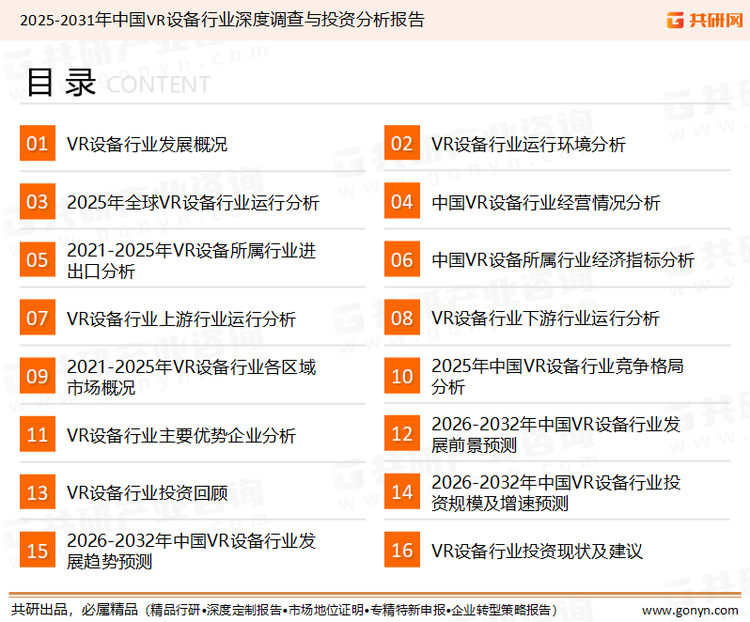 为确保VR设备行业数据精准性以及内容的可参考价值，共研产业研究院团队通过上市公司年报、厂家调研、经销商座谈、专家验证等多渠道开展数据采集工作，并运用共研自主建立的产业分析模型，结合市场、行业和厂商进行深度剖析，能够反映当前市场现状、热点、动态及未来趋势，使从业者能够从多种维度、多个侧面综合了解当前VR设备行业的发展态势。