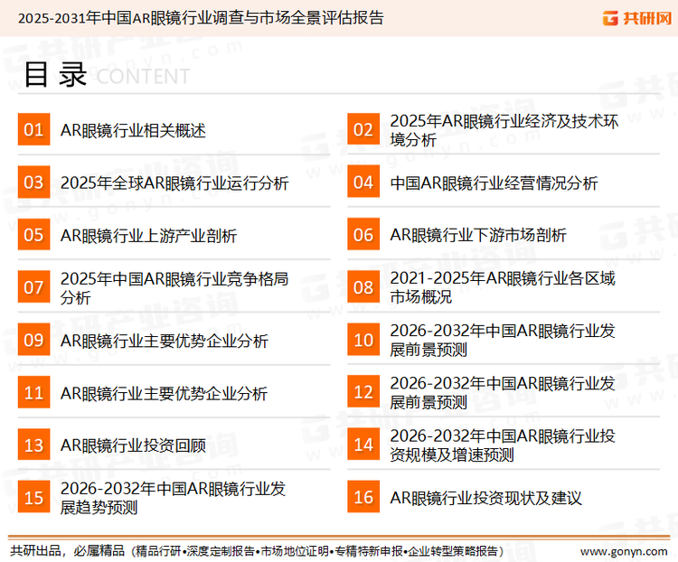为确保AR眼镜行业数据精准性以及内容的可参考价值，共研产业研究院团队通过上市公司年报、厂家调研、经销商座谈、专家验证等多渠道开展数据采集工作，并运用共研自主建立的产业分析模型，结合市场、行业和厂商进行深度剖析，能够反映当前市场现状、热点、动态及未来趋势，使从业者能够从多种维度、多个侧面综合了解当前AR眼镜行业的发展态势。
