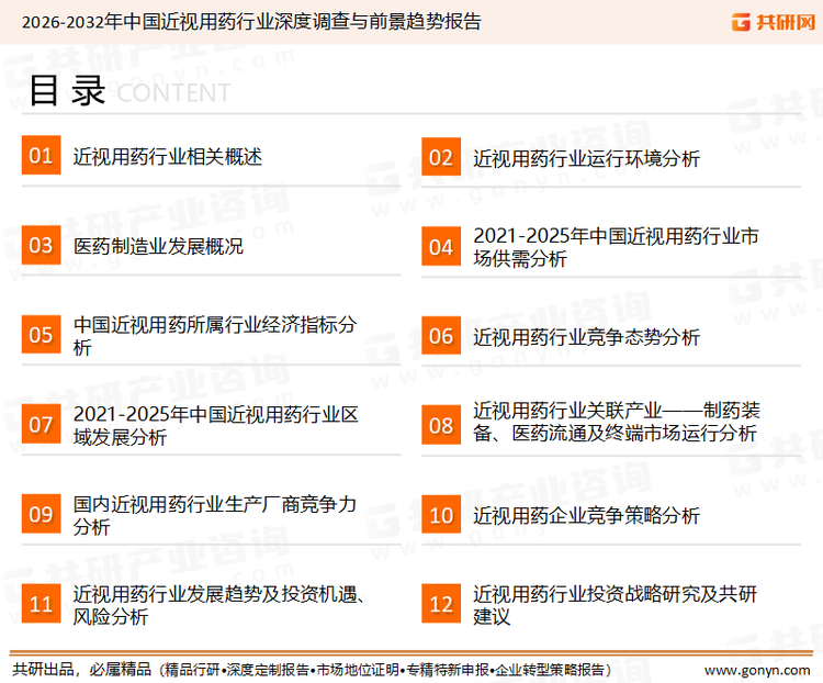 为确保近视用药行业数据精准性以及内容的可参考价值，共研产业研究院团队通过上市公司年报、厂家调研、经销商座谈、专家验证等多渠道开展数据采集工作，并运用共研自主建立的产业分析模型，结合市场、行业和厂商进行深度剖析，能够反映当前市场现状、热点、动态及未来趋势，使从业者能够从多种维度、多个侧面综合了解当前近视用药行业的发展态势。