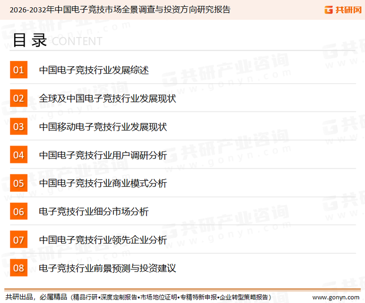 为确保电子竞技行业数据精准性以及内容的可参考价值，共研产业研究院团队通过上市公司年报、厂家调研、经销商座谈、专家验证等多渠道开展数据采集工作，并运用共研自主建立的产业分析模型，结合市场、行业和厂商进行深度剖析，能够反映当前市场现状、热点、动态及未来趋势，使从业者能够从多种维度、多个侧面综合了解当前电子竞技行业的发展态势。