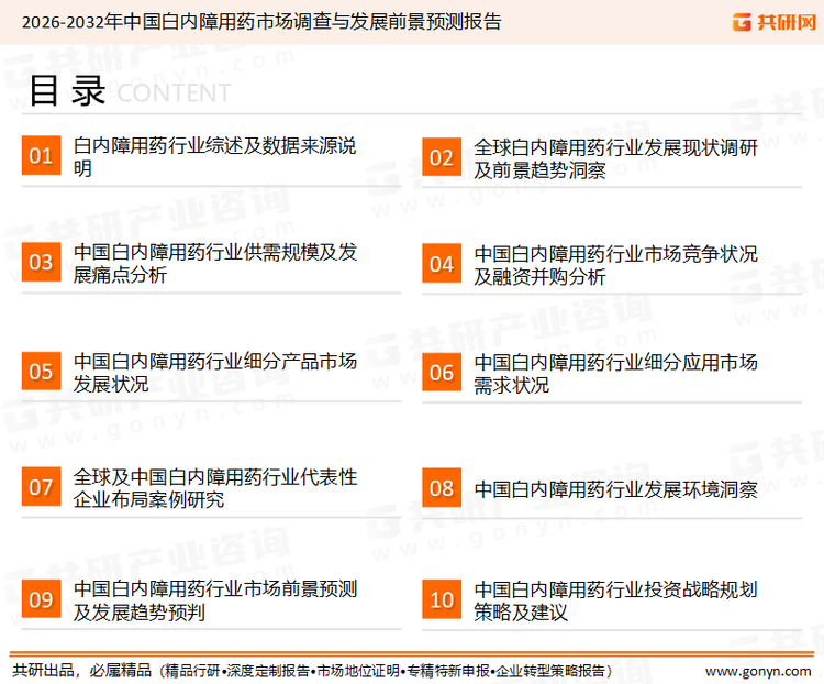 为确保白内障用药行业数据精准性以及内容的可参考价值，共研产业研究院团队通过上市公司年报、厂家调研、经销商座谈、专家验证等多渠道开展数据采集工作，并运用共研自主建立的产业分析模型，结合市场、行业和厂商进行深度剖析，能够反映当前市场现状、热点、动态及未来趋势，使从业者能够从多种维度、多个侧面综合了解当前白内障用药行业的发展态势。