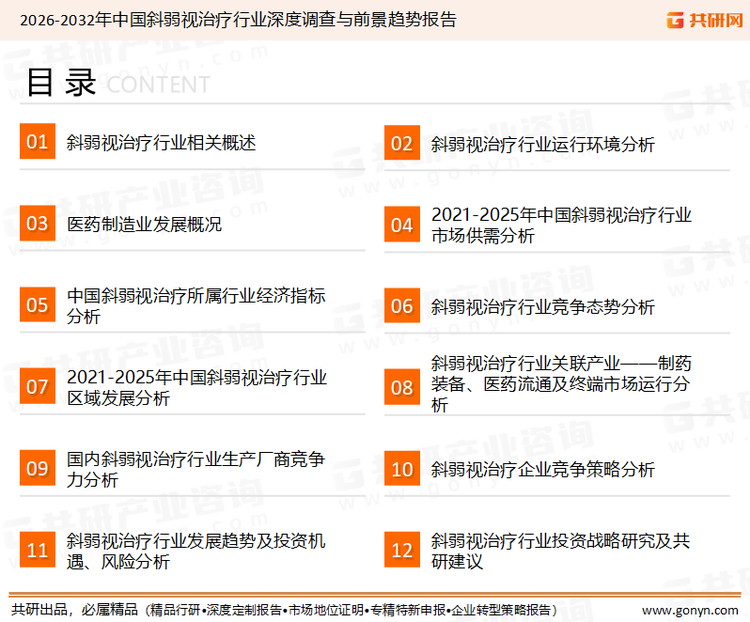 为确保斜弱视治疗行业数据精准性以及内容的可参考价值，共研产业研究院团队通过上市公司年报、厂家调研、经销商座谈、专家验证等多渠道开展数据采集工作，并运用共研自主建立的产业分析模型，结合市场、行业和厂商进行深度剖析，能够反映当前市场现状、热点、动态及未来趋势，使从业者能够从多种维度、多个侧面综合了解当前斜弱视治疗行业的发展态势。