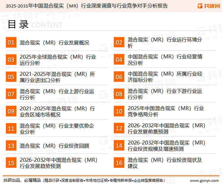 为确保混合现实（MR）行业数据精准性以及内容的可参考价值，共研产业研究院团队通过上市公司年报、厂家调研、经销商座谈、专家验证等多渠道开展数据采集工作，并运用共研自主建立的产业分析模型，结合市场、行业和厂商进行深度剖析，能够反映当前市场现状、热点、动态及未来趋势，使从业者能够从多种维度、多个侧面综合了解当前混合现实（MR）行业的发展态势。