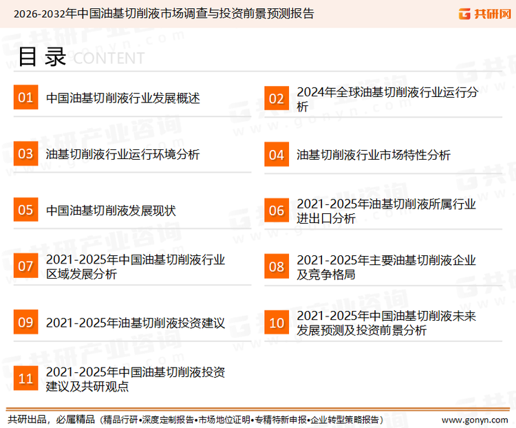 为确保油基切削液行业数据精准性以及内容的可参考价值，共研产业研究院团队通过上市公司年报、厂家调研、经销商座谈、专家验证等多渠道开展数据采集工作，并运用共研自主建立的产业分析模型，结合市场、行业和厂商进行深度剖析，能够反映当前市场现状、热点、动态及未来趋势，使从业者能够从多种维度、多个侧面综合了解当前油基切削液行业的发展态势。