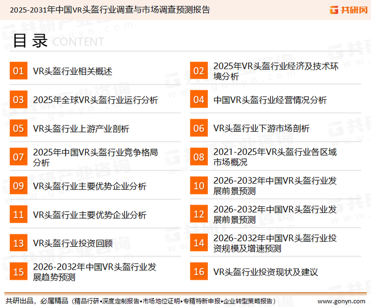 为确保VR头盔行业数据精准性以及内容的可参考价值，共研产业研究院团队通过上市公司年报、厂家调研、经销商座谈、专家验证等多渠道开展数据采集工作，并运用共研自主建立的产业分析模型，结合市场、行业和厂商进行深度剖析，能够反映当前市场现状、热点、动态及未来趋势，使从业者能够从多种维度、多个侧面综合了解当前VR头盔行业的发展态势。