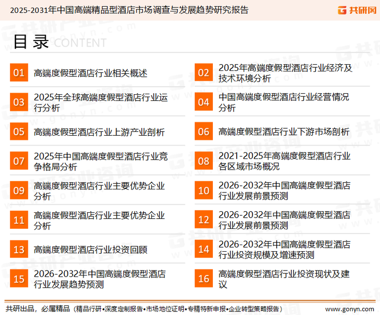 为确保高端精品型酒店行业数据精准性以及内容的可参考价值，共研产业研究院团队通过上市公司年报、厂家调研、经销商座谈、专家验证等多渠道开展数据采集工作，并运用共研自主建立的产业分析模型，结合市场、行业和厂商进行深度剖析，能够反映当前市场现状、热点、动态及未来趋势，使从业者能够从多种维度、多个侧面综合了解当前高端精品型酒店行业的发展态势。
