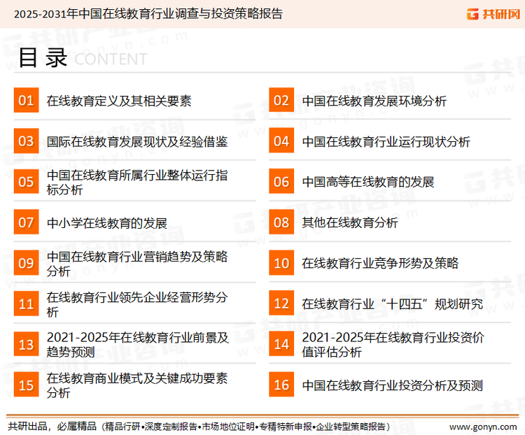 为确保在线教育行业数据精准性以及内容的可参考价值，共研产业研究院团队通过上市公司年报、厂家调研、经销商座谈、专家验证等多渠道开展数据采集工作，并运用共研自主建立的产业分析模型，结合市场、行业和厂商进行深度剖析，能够反映当前市场现状、热点、动态及未来趋势，使从业者能够从多种维度、多个侧面综合了解当前在线教育行业的发展态势。