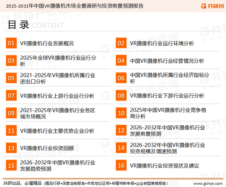 为确保VR摄像机行业数据精准性以及内容的可参考价值，共研产业研究院团队通过上市公司年报、厂家调研、经销商座谈、专家验证等多渠道开展数据采集工作，并运用共研自主建立的产业分析模型，结合市场、行业和厂商进行深度剖析，能够反映当前市场现状、热点、动态及未来趋势，使从业者能够从多种维度、多个侧面综合了解当前VR摄像机行业的发展态势。