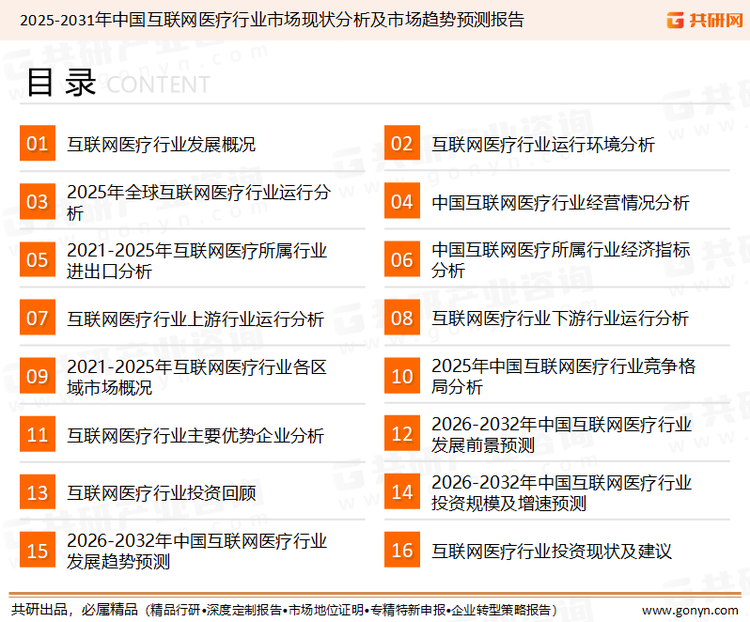 为确保互联网医疗行业数据精准性以及内容的可参考价值，共研产业研究院团队通过上市公司年报、厂家调研、经销商座谈、专家验证等多渠道开展数据采集工作，并运用共研自主建立的产业分析模型，结合市场、行业和厂商进行深度剖析，能够反映当前市场现状、热点、动态及未来趋势，使从业者能够从多种维度、多个侧面综合了解当前互联网医疗行业的发展态势。