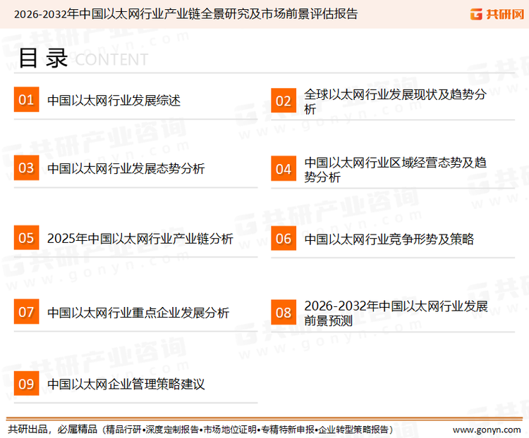 为确保以太网行业数据精准性以及内容的可参考价值，共研产业研究院团队通过上市公司年报、厂家调研、经销商座谈、专家验证等多渠道开展数据采集工作，并运用共研自主建立的产业分析模型，结合市场、行业和厂商进行深度剖析，能够反映当前市场现状、热点、动态及未来趋势，使从业者能够从多种维度、多个侧面综合了解当前以太网行业的发展态势。