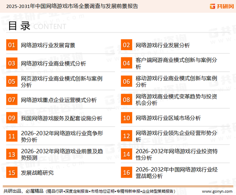 为确保网络游戏行业数据精准性以及内容的可参考价值，共研产业研究院团队通过上市公司年报、厂家调研、经销商座谈、专家验证等多渠道开展数据采集工作，并运用共研自主建立的产业分析模型，结合市场、行业和厂商进行深度剖析，能够反映当前市场现状、热点、动态及未来趋势，使从业者能够从多种维度、多个侧面综合了解当前网络游戏行业的发展态势。