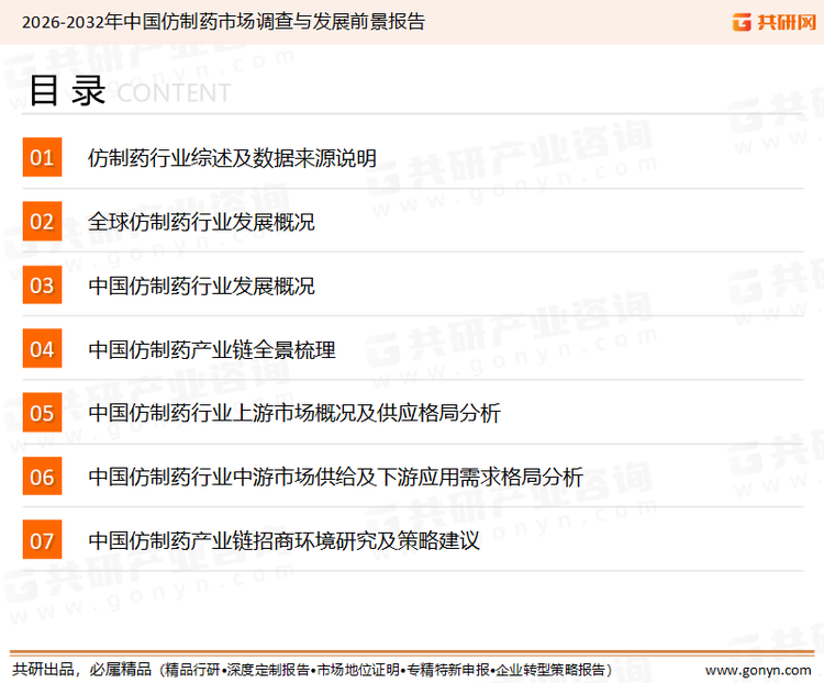 为确保仿制药行业数据精准性以及内容的可参考价值，共研产业研究院团队通过上市公司年报、厂家调研、经销商座谈、专家验证等多渠道开展数据采集工作，并运用共研自主建立的产业分析模型，结合市场、行业和厂商进行深度剖析，能够反映当前市场现状、热点、动态及未来趋势，使从业者能够从多种维度、多个侧面综合了解当前仿制药行业的发展态势。