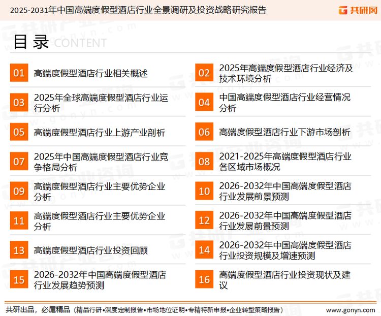 为确保高端度假型酒店行业数据精准性以及内容的可参考价值，共研产业研究院团队通过上市公司年报、厂家调研、经销商座谈、专家验证等多渠道开展数据采集工作，并运用共研自主建立的产业分析模型，结合市场、行业和厂商进行深度剖析，能够反映当前市场现状、热点、动态及未来趋势，使从业者能够从多种维度、多个侧面综合了解当前高端度假型酒店行业的发展态势。