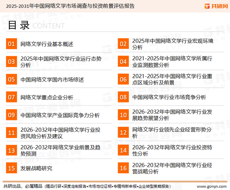 为确保网络文学行业数据精准性以及内容的可参考价值，共研产业研究院团队通过上市公司年报、厂家调研、经销商座谈、专家验证等多渠道开展数据采集工作，并运用共研自主建立的产业分析模型，结合市场、行业和厂商进行深度剖析，能够反映当前市场现状、热点、动态及未来趋势，使从业者能够从多种维度、多个侧面综合了解当前网络文学行业的发展态势。