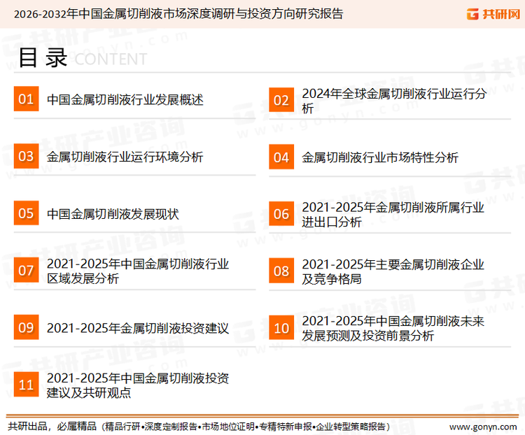 为确保金属切削液行业数据精准性以及内容的可参考价值，共研产业研究院团队通过上市公司年报、厂家调研、经销商座谈、专家验证等多渠道开展数据采集工作，并运用共研自主建立的产业分析模型，结合市场、行业和厂商进行深度剖析，能够反映当前市场现状、热点、动态及未来趋势，使从业者能够从多种维度、多个侧面综合了解当前金属切削液行业的发展态势。