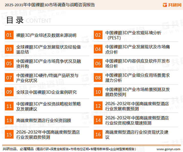 为确保裸眼3D行业数据精准性以及内容的可参考价值，共研产业研究院团队通过上市公司年报、厂家调研、经销商座谈、专家验证等多渠道开展数据采集工作，并运用共研自主建立的产业分析模型，结合市场、行业和厂商进行深度剖析，能够反映当前市场现状、热点、动态及未来趋势，使从业者能够从多种维度、多个侧面综合了解当前裸眼3D行业的发展态势。