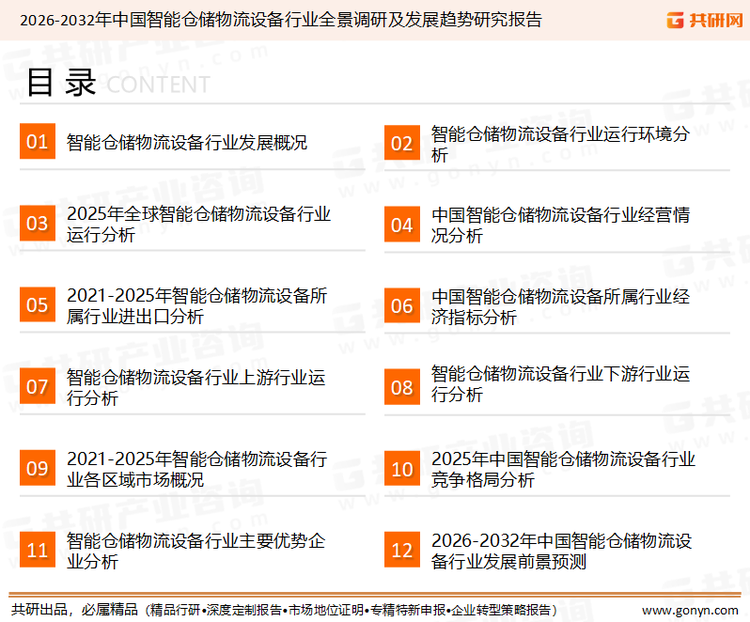 为确保智能仓储物流设备行业数据精准性以及内容的可参考价值，共研产业研究院团队通过上市公司年报、厂家调研、经销商座谈、专家验证等多渠道开展数据采集工作，并运用共研自主建立的产业分析模型，结合市场、行业和厂商进行深度剖析，能够反映当前市场现状、热点、动态及未来趋势，使从业者能够从多种维度、多个侧面综合了解当前智能仓储物流设备行业的发展态势。