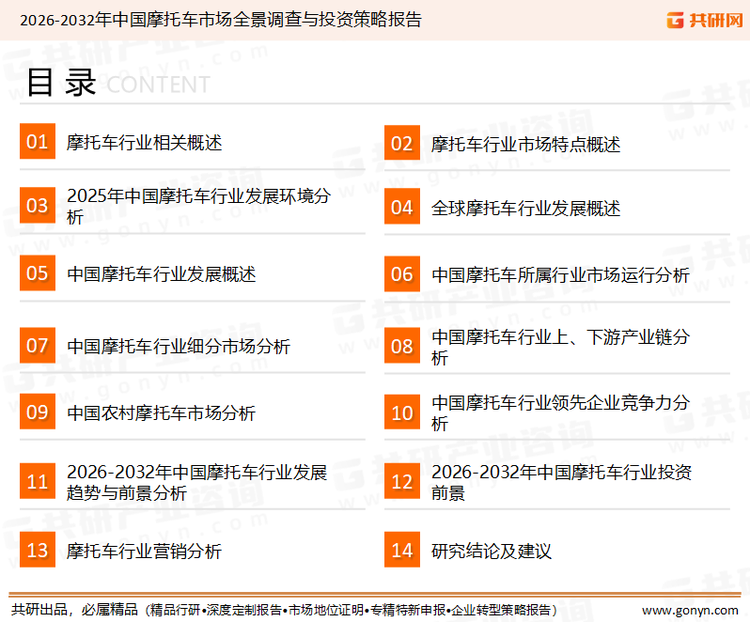 为确保摩托车行业数据精准性以及内容的可参考价值，共研产业研究院团队通过上市公司年报、厂家调研、经销商座谈、专家验证等多渠道开展数据采集工作，并运用共研自主建立的产业分析模型，结合市场、行业和厂商进行深度剖析，能够反映当前市场现状、热点、动态及未来趋势，使从业者能够从多种维度、多个侧面综合了解当前摩托车行业的发展态势。