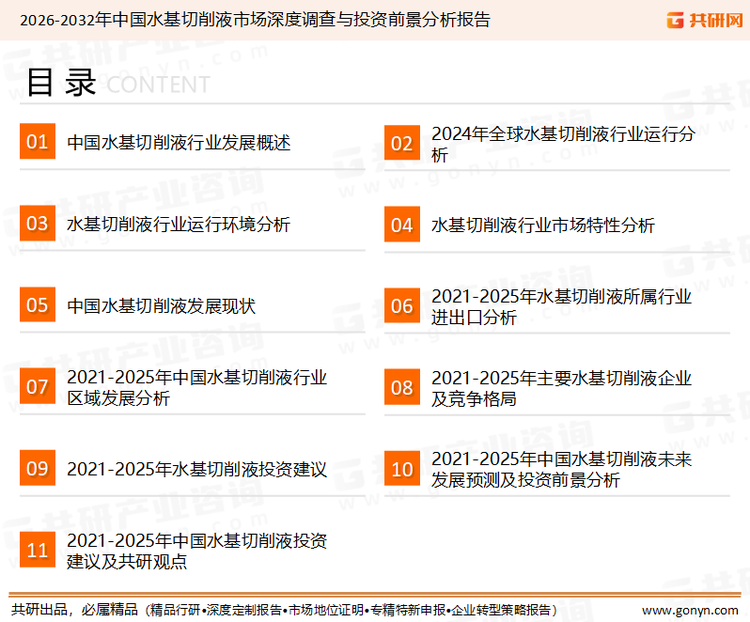 为确保水基切削液行业数据精准性以及内容的可参考价值，共研产业研究院团队通过上市公司年报、厂家调研、经销商座谈、专家验证等多渠道开展数据采集工作，并运用共研自主建立的产业分析模型，结合市场、行业和厂商进行深度剖析，能够反映当前市场现状、热点、动态及未来趋势，使从业者能够从多种维度、多个侧面综合了解当前水基切削液行业的发展态势。