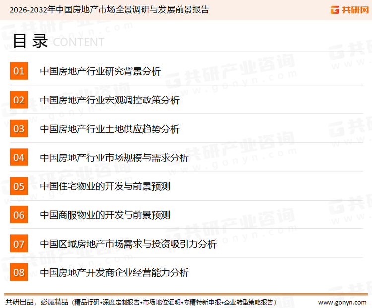 为确保房地产行业数据精准性以及内容的可参考价值，共研产业研究院团队通过上市公司年报、厂家调研、经销商座谈、专家验证等多渠道开展数据采集工作，并运用共研自主建立的产业分析模型，结合市场、行业和厂商进行深度剖析，能够反映当前市场现状、热点、动态及未来趋势，使从业者能够从多种维度、多个侧面综合了解当前房地产行业的发展态势。