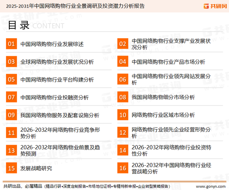 为确保网络购物行业数据精准性以及内容的可参考价值，共研产业研究院团队通过上市公司年报、厂家调研、经销商座谈、专家验证等多渠道开展数据采集工作，并运用共研自主建立的产业分析模型，结合市场、行业和厂商进行深度剖析，能够反映当前市场现状、热点、动态及未来趋势，使从业者能够从多种维度、多个侧面综合了解当前网络购物行业的发展态势。
