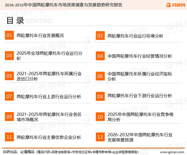 为确保两轮摩托车行业数据精准性以及内容的可参考价值，共研产业研究院团队通过上市公司年报、厂家调研、经销商座谈、专家验证等多渠道开展数据采集工作，并运用共研自主建立的产业分析模型，结合市场、行业和厂商进行深度剖析，能够反映当前市场现状、热点、动态及未来趋势，使从业者能够从多种维度、多个侧面综合了解当前两轮摩托车行业的发展态势。