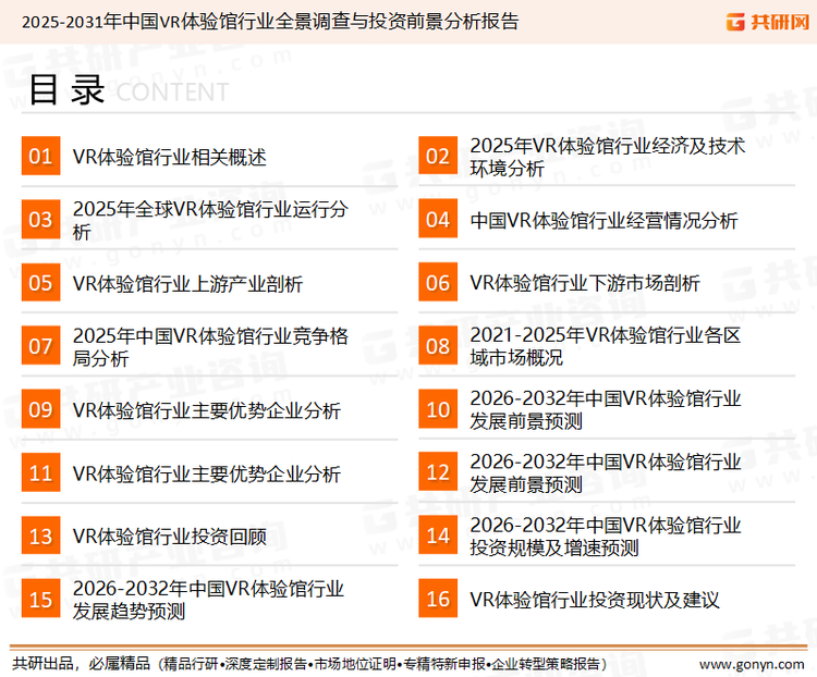 为确保VR体验馆行业数据精准性以及内容的可参考价值，共研产业研究院团队通过上市公司年报、厂家调研、经销商座谈、专家验证等多渠道开展数据采集工作，并运用共研自主建立的产业分析模型，结合市场、行业和厂商进行深度剖析，能够反映当前市场现状、热点、动态及未来趋势，使从业者能够从多种维度、多个侧面综合了解当前VR体验馆行业的发展态势。